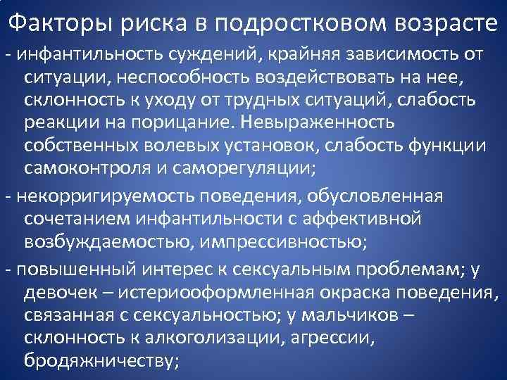 Факторы риска в подростковом возрасте - инфантильность суждений, крайняя зависимость от ситуации, неспособность воздействовать