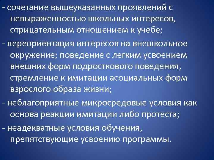 - сочетание вышеуказанных проявлений с невыраженностью школьных интересов, отрицательным отношением к учебе; - переориентация