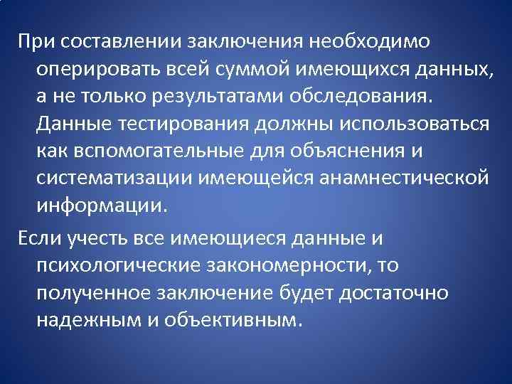 При составлении заключения необходимо оперировать всей суммой имеющихся данных, а не только результатами обследования.