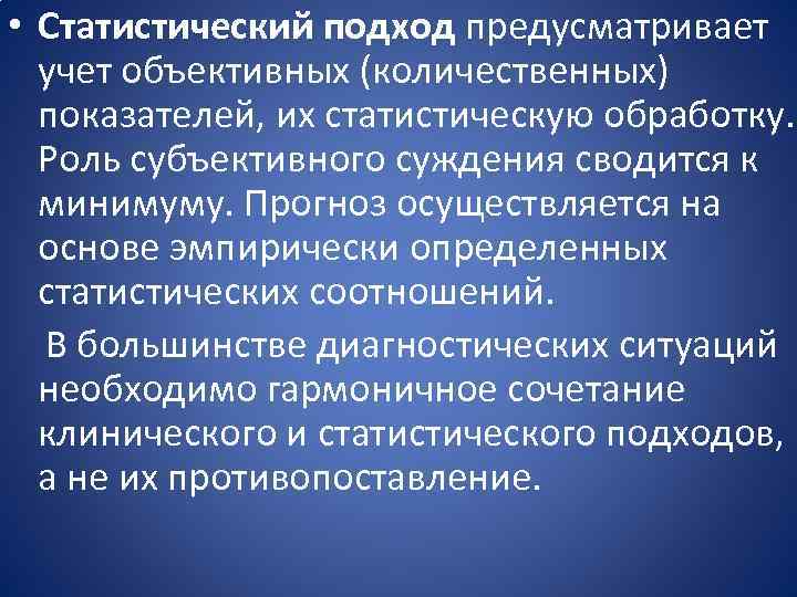  • Статистический подход предусматривает учет объективных (количественных) показателей, их статистическую обработку. Роль субъективного