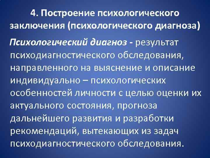 4. Построение психологического заключения (психологического диагноза) Психологический диагноз - результат психодиагностического обследования, направленного на