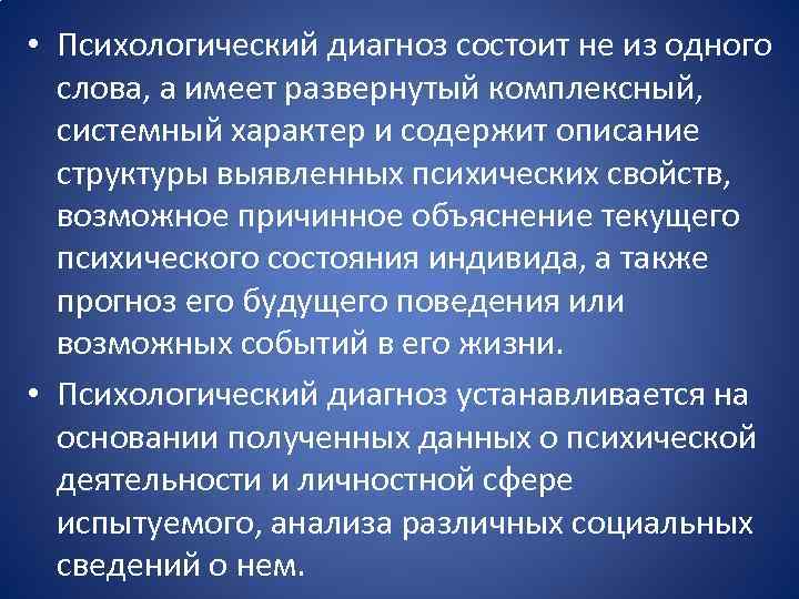 Психологический диагноз постановка психологического диагноза. Психологический диагноз. Виды психологического диагноза.