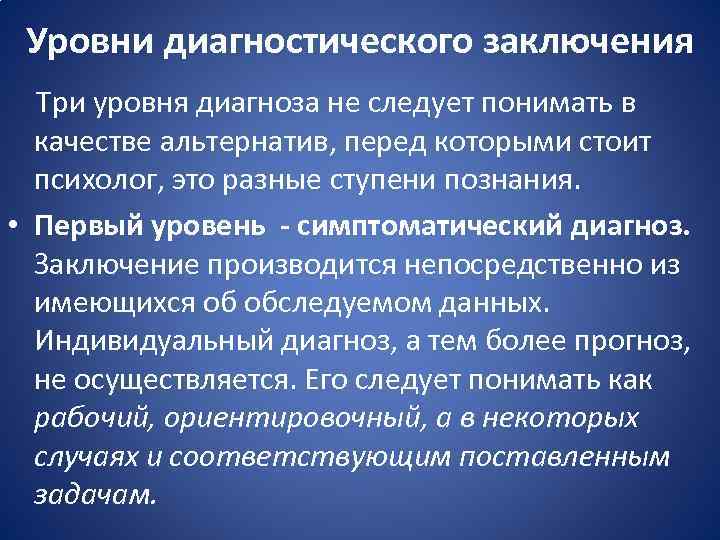 Уровни диагностического заключения Три уровня диагноза не следует понимать в качестве альтернатив, перед которыми