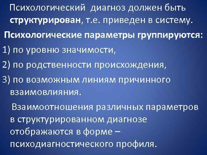 Психологический диагноз должен быть структурирован, т. е. приведен в систему. Психологические параметры группируются: 1)