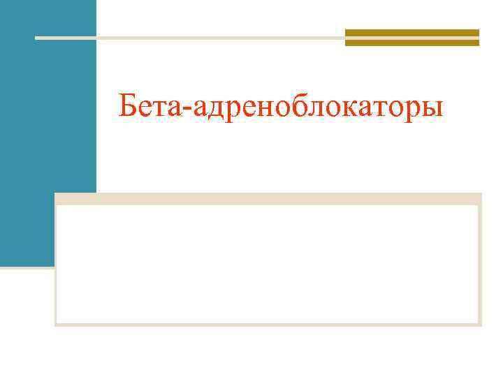 Бета-адреноблокаторы 