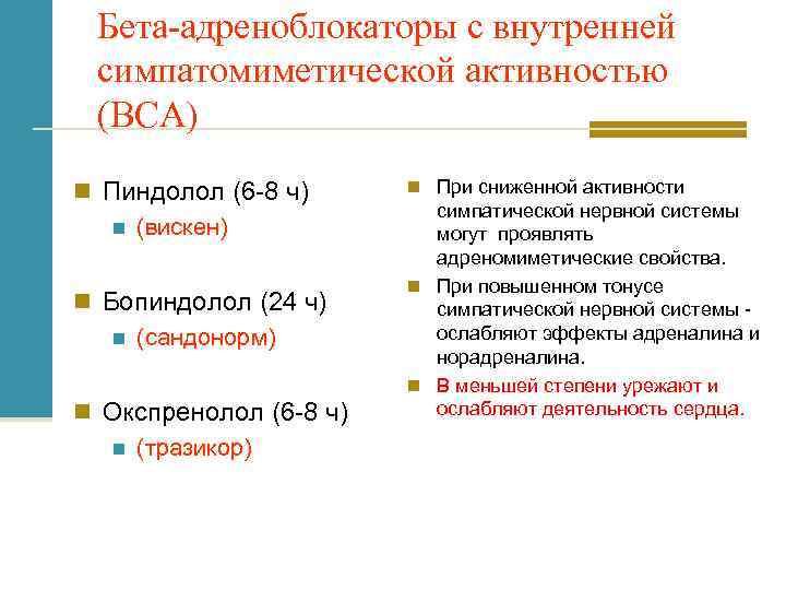 Высокая бета активность. Бета блокаторы с внутренней симпатомиметической активностью. Бета адреноблокаторы с внутренней симпатомиметической активностью. В блокаторы с внутренней симпатомиметической активностью. Бета блокаторы без внутренней симпатомиметической активности.