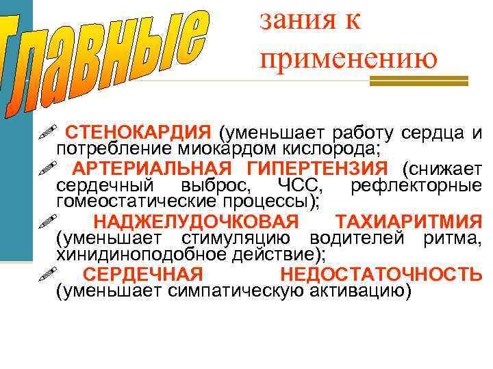 зания к применению ! СТЕНОКАРДИЯ (уменьшает работу сердца и потребление миокардом кислорода; ! АРТЕРИАЛЬНАЯ