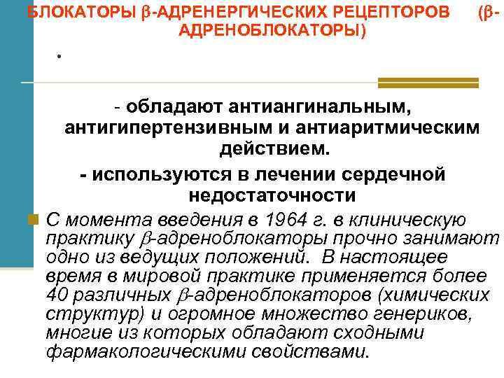 БЛОКАТОРЫ -АДРЕНЕРГИЧЕСКИХ РЕЦЕПТОРОВ АДРЕНОБЛОКАТОРЫ) ( - . - обладают антиангинальным, антигипертензивным и антиаритмическим действием.