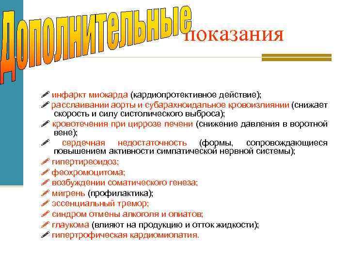 показания ! инфаркт миокарда (кардиопротективное действие); ! расслаивании аорты и субарахноидальное кровоизлиянии (снижает скорость