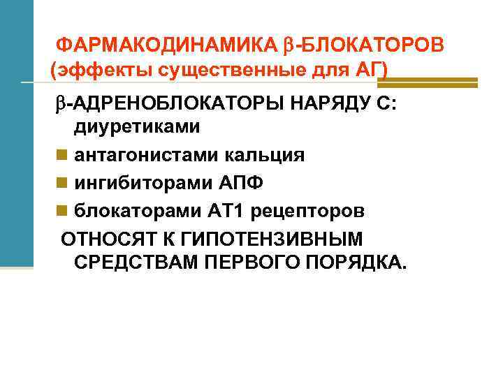 ФАРМАКОДИНАМИКА -БЛОКАТОРОВ (эффекты существенные для АГ) -АДРЕНОБЛОКАТОРЫ НАРЯДУ С: диуретиками n антагонистами кальция n