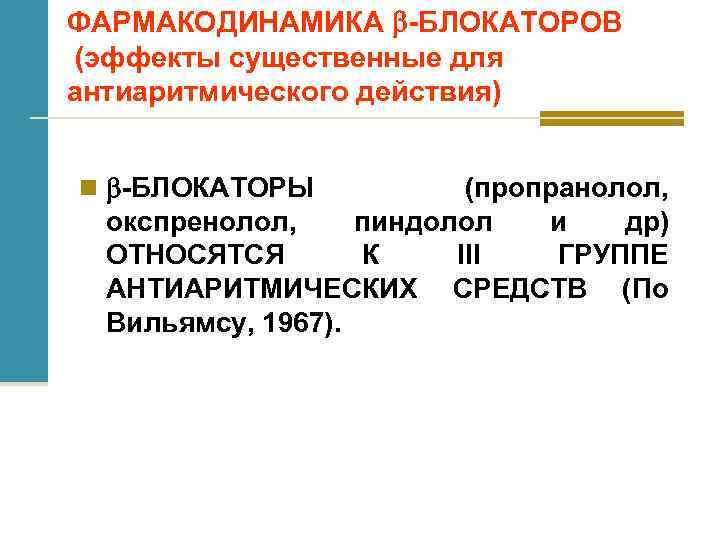 ФАРМАКОДИНАМИКА -БЛОКАТОРОВ (эффекты существенные для антиаритмического действия) n -БЛОКАТОРЫ (пропранолол, окспренолол, пиндолол и др)