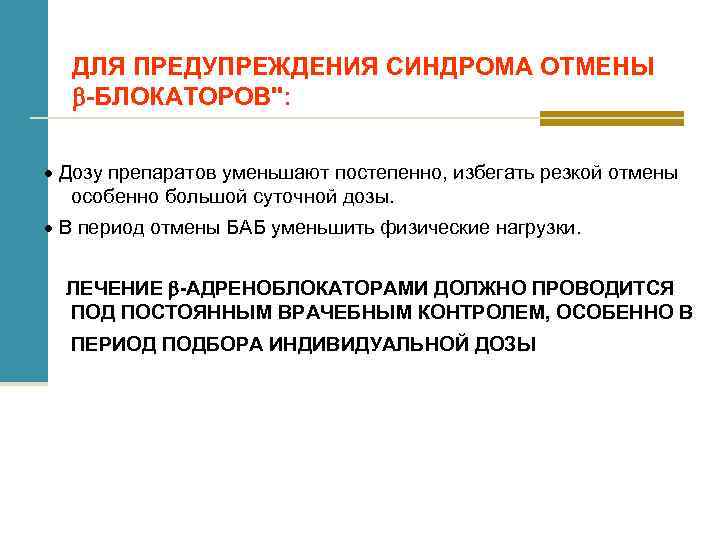 ДЛЯ ПРЕДУПРЕЖДЕНИЯ СИНДРОМА ОТМЕНЫ -БЛОКАТОРОВ": Дозу препаратов уменьшают постепенно, избегать резкой отмены особенно большой
