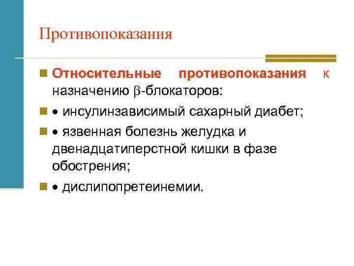 Противопоказания n Относительные противопоказания назначению b-блокаторов: n инсулинзависимый сахарный диабет; n язвенная болезнь желудка