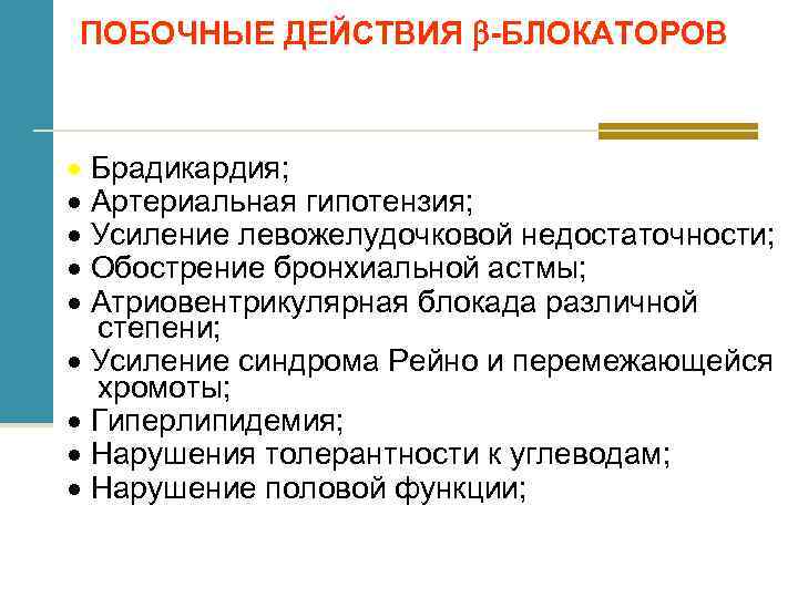 ПОБОЧНЫЕ ДЕЙСТВИЯ -БЛОКАТОРОВ Брадикардия; Артериальная гипотензия; Усиление левожелудочковой недостаточности; Обострение бронхиальной астмы; Атриовентрикулярная блокада