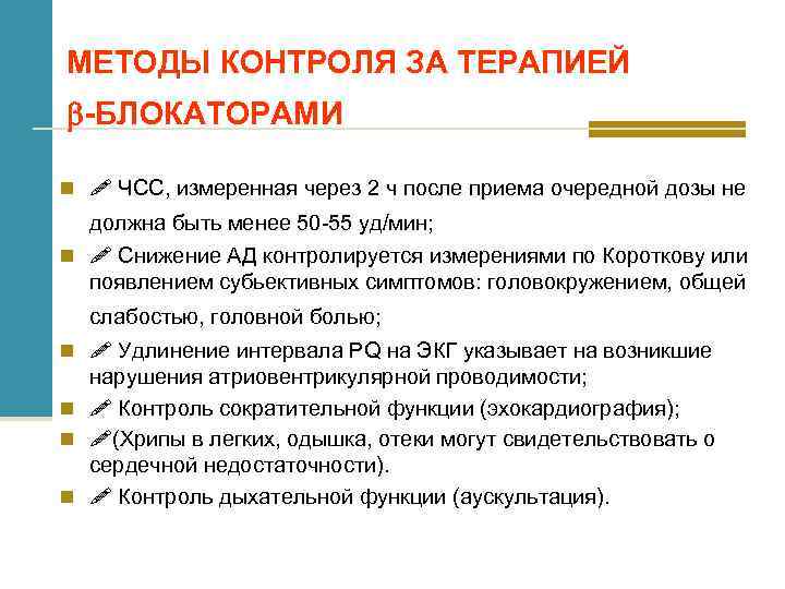 МЕТОДЫ КОНТРОЛЯ ЗА ТЕРАПИЕЙ -БЛОКАТОРАМИ n ! ЧСС, измеренная через 2 ч после приема