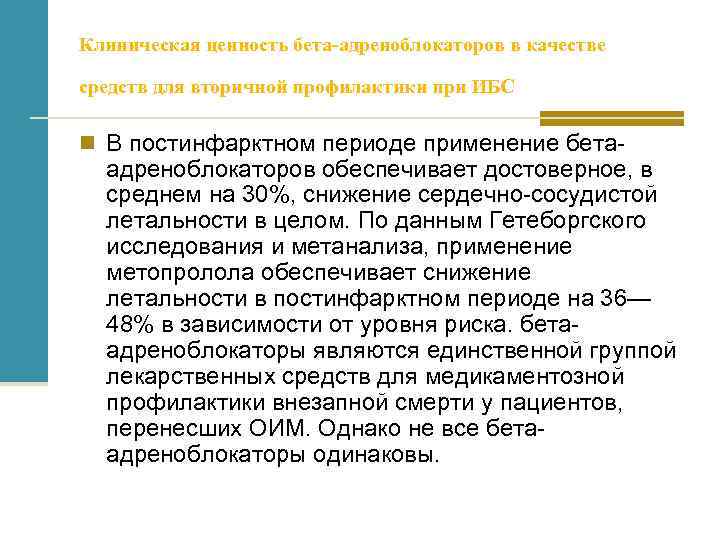 Клиническая ценность бета-адреноблокаторов в качестве средств для вторичной профилактики при ИБС n В постинфарктном