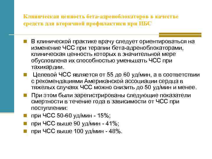При отсутствии на фоне приема бета адреноблокаторов необходимого снижения чсс у больных тест