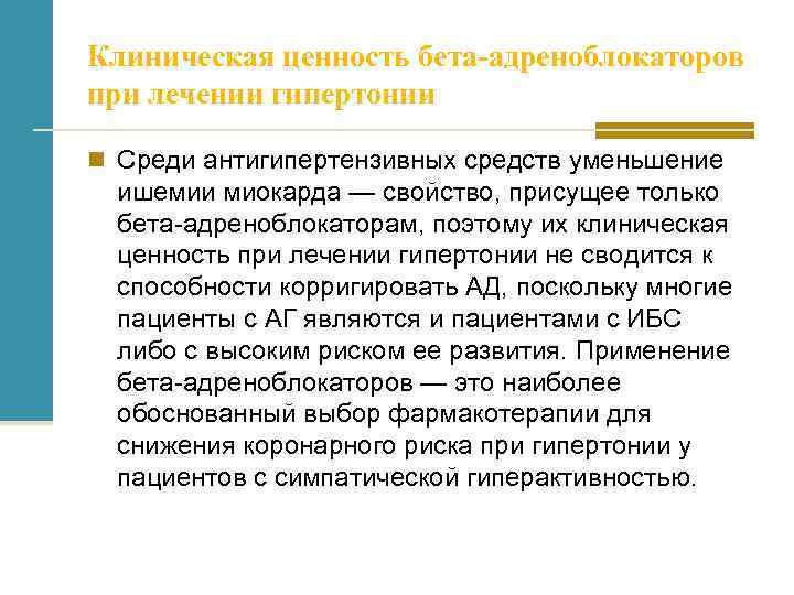 Клиническая ценность бета-адреноблокаторов при лечении гипертонии n Среди антигипертензивных средств уменьшение ишемии миокарда —