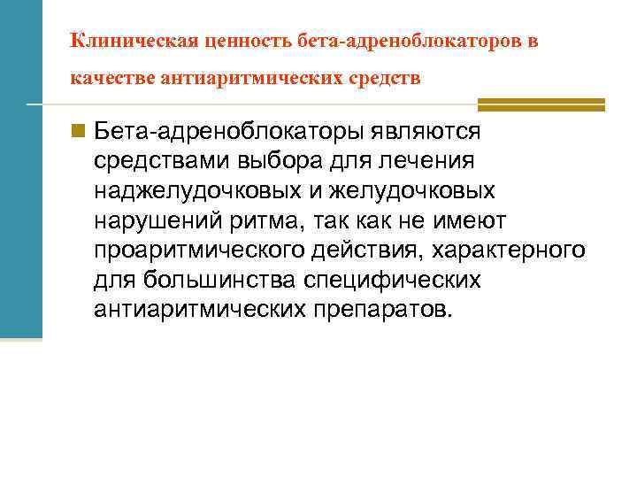 Клиническая ценность бета-адреноблокаторов в качестве антиаритмических средств n Бета-адреноблокаторы являются средствами выбора для лечения