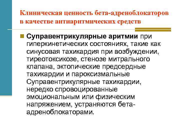 Клиническая ценность бета-адреноблокаторов в качестве антиаритмических средств n Суправентрикулярные аритмии при гиперкинетических состояниях, такие