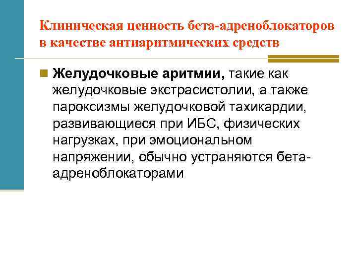 Клиническая ценность бета-адреноблокаторов в качестве антиаритмических средств n Желудочковые аритмии, такие как желудочковые экстрасистолии,