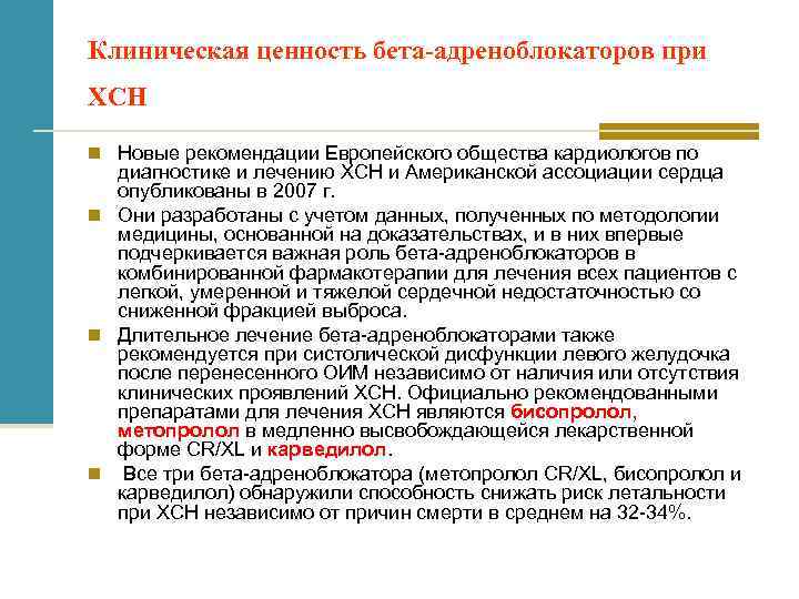 Клиническая ценность бета-адреноблокаторов при ХСН n Новые рекомендации Европейского общества кардиологов по диагностике и