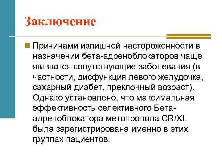 Заключение n Причинами излишней настороженности в назначении бета-адреноблокаторов чаще являются сопутствующие заболевания (в частности,