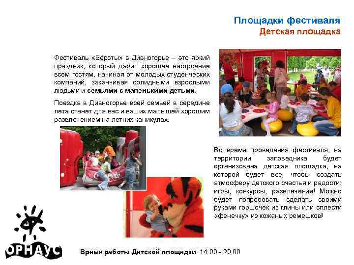 Площадки фестиваля Детская площадка Фестиваль «Вёрсты» в Дивногорье – это яркий праздник, который дарит