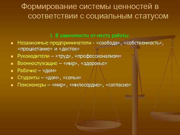 Формирование системы ценностей в соответствии с социальным статусом n n n 1. В зависимости