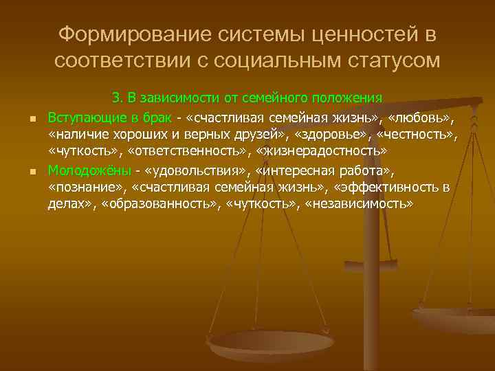 Формирование системы ценностей в соответствии с социальным статусом n n 3. В зависимости от
