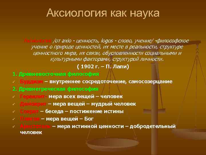 Аксиология как наука Аксиология /от axio - ценность, logos - слово, учение/ -философское учение