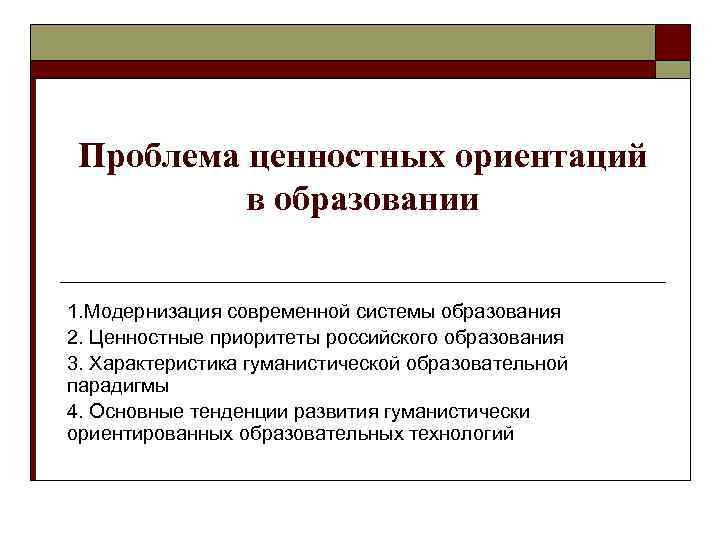 Тенденции развития ценностных ориентаций современной молодежи проект