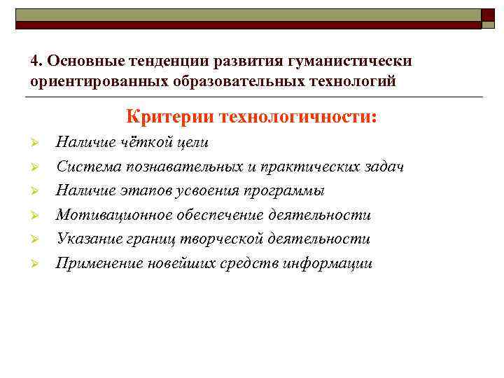 4. Основные тенденции развития гуманистически ориентированных образовательных технологий Критерии технологичности: Ø Ø Ø Наличие