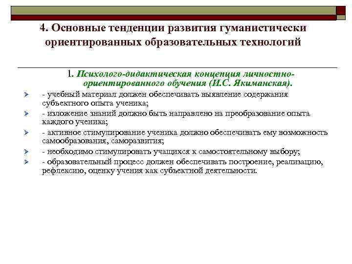 4. Основные тенденции развития гуманистически ориентированных образовательных технологий 1. Психолого-дидактическая концепция личностноориентированного обучения (И.