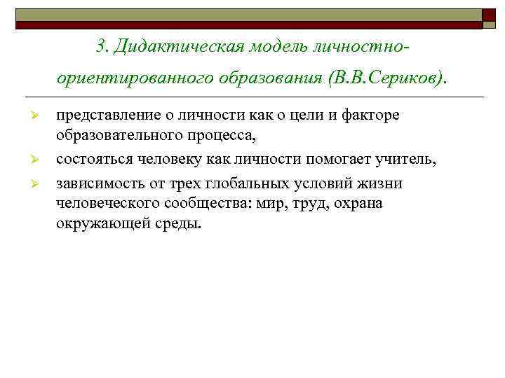 3. Дидактическая модель личностноориентированного образования (В. В. Сериков). Ø Ø Ø представление о личности