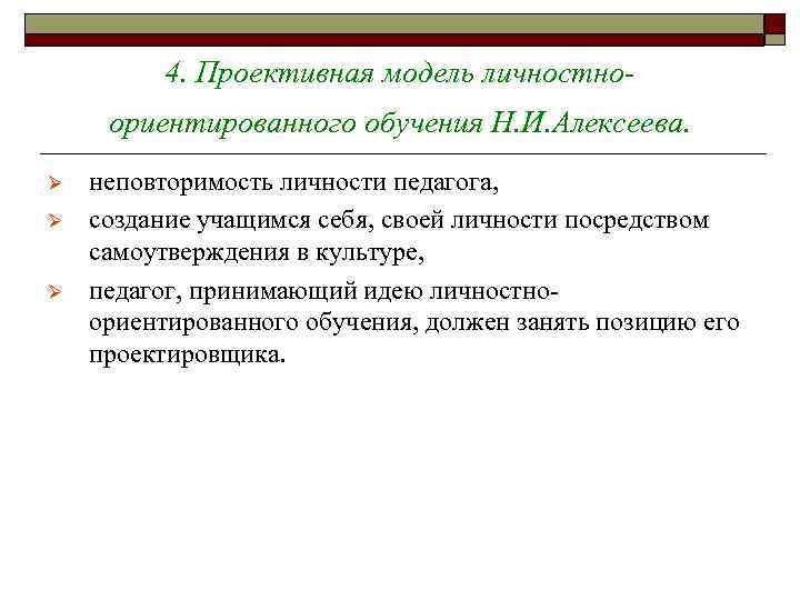 4. Проективная модель личностноориентированного обучения Н. И. Алексеева. Ø Ø Ø неповторимость личности педагога,