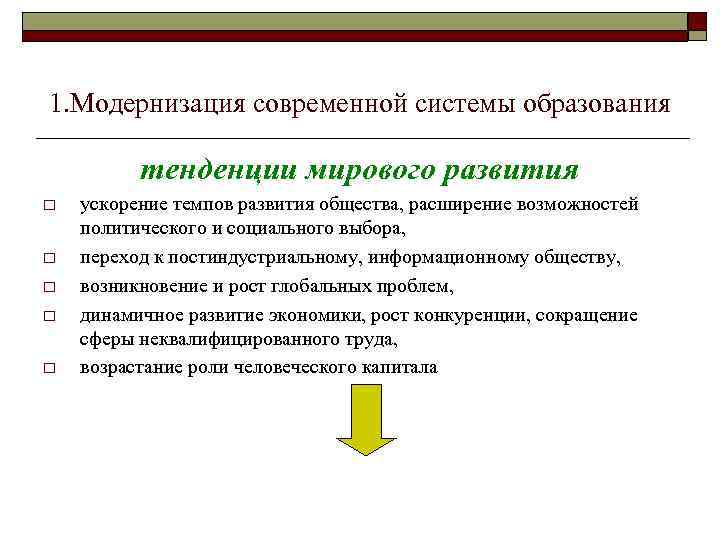 1. Модернизация современной системы образования тенденции мирового развития o o o ускорение темпов развития