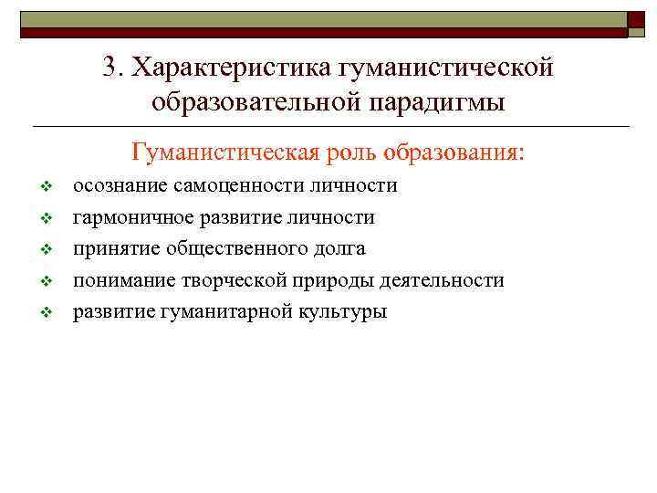 3. Характеристика гуманистической образовательной парадигмы Гуманистическая роль образования: v v v осознание самоценности личности