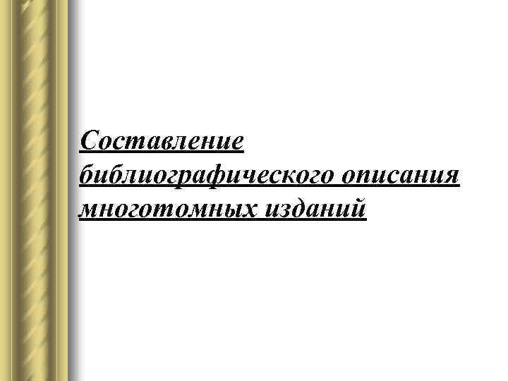 Составление библиографического описания многотомных изданий 