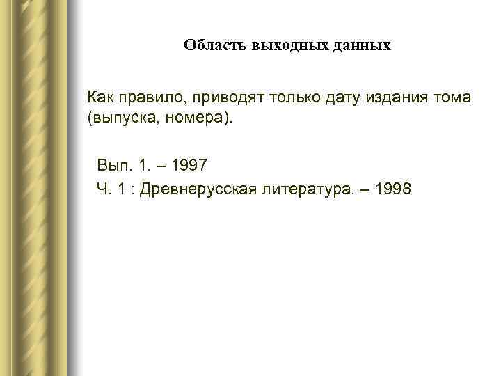 Область выходных данных Как правило, приводят только дату издания тома (выпуска, номера). Вып. 1.