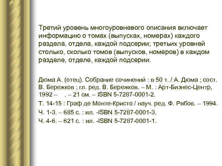 Третий уровень многоуровневого описания включает информацию о томах (выпусках, номерах) каждого раздела, отдела, каждой