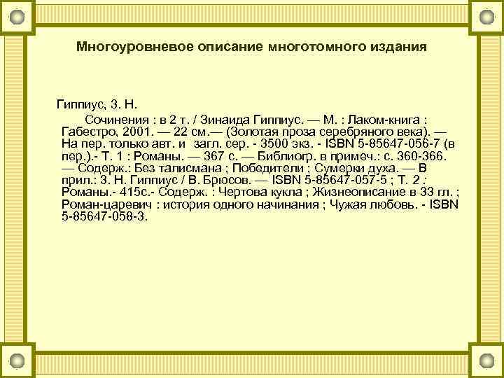 Многоуровневое описание многотомного издания Гиппиус, 3. Н. Сочинения : в 2 т. / Зинаида