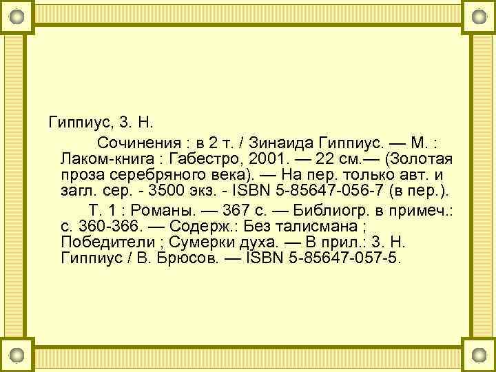  Гиппиус, 3. Н. Сочинения : в 2 т. / Зинаида Гиппиус. — М.