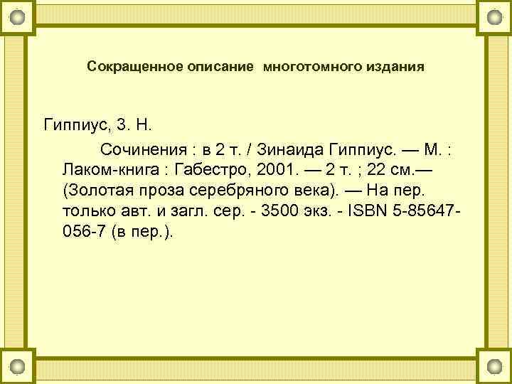 Сокращенное описание многотомного издания Гиппиус, 3. Н. Сочинения : в 2 т. / Зинаида