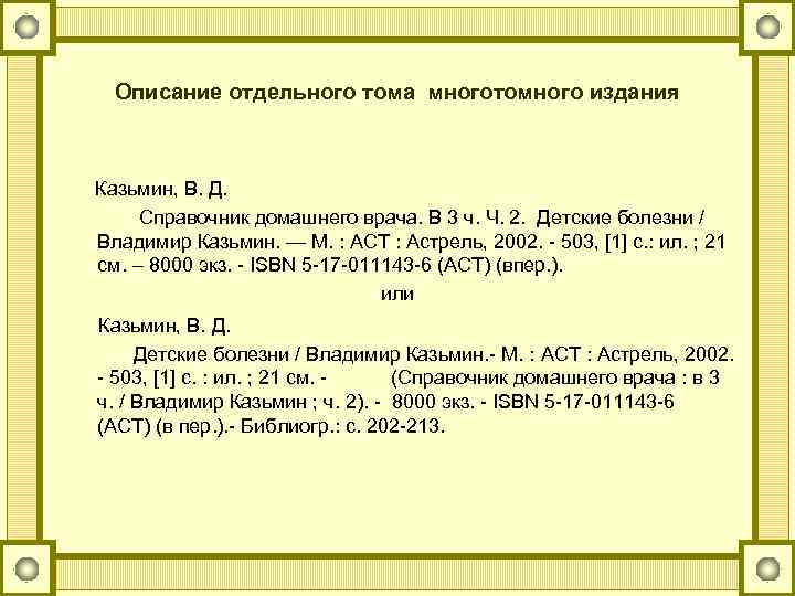 Описание отдельного тома многотомного издания Казьмин, В. Д. Справочник домашнего врача. В 3 ч.