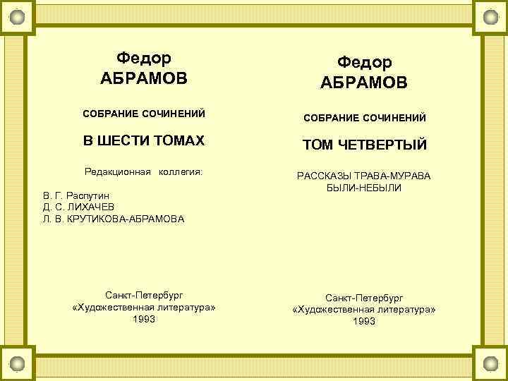 Федор АБРАМОВ СОБРАНИЕ СОЧИНЕНИЙ В ШЕСТИ ТОМАХ Редакционная коллегия: В. Г. Распутин Д. С.