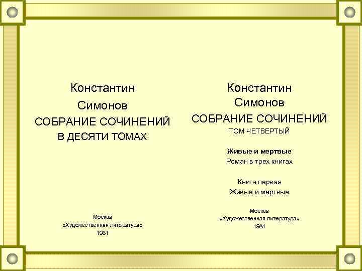 Константин Симонов СОБРАНИЕ СОЧИНЕНИЙ В ДЕСЯТИ ТОМАХ ТОМ ЧЕТВЕРТЫЙ Живые и мертвые Роман в