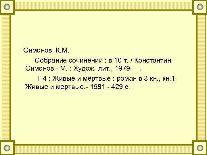  Симонов, К. М. Собрание сочинений : в 10 т. / Константин Симонов. -