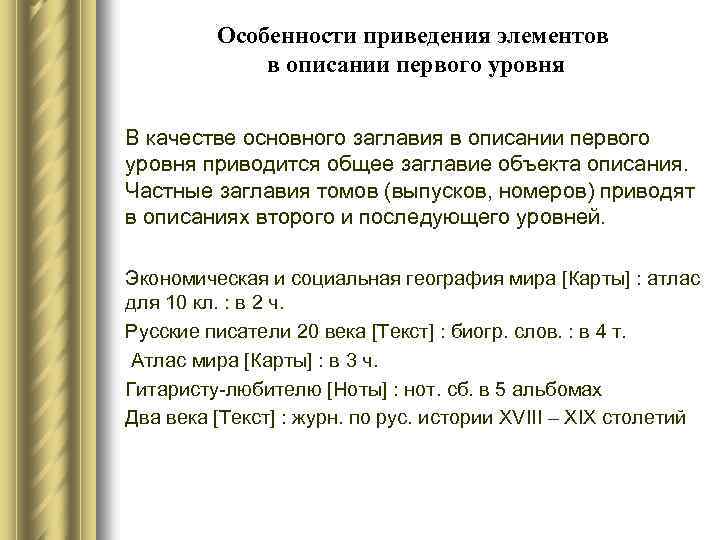 Особенности приведения элементов в описании первого уровня В качестве основного заглавия в описании первого