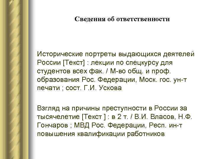 Сведения об ответственности Исторические портреты выдающихся деятелей России [Текст] : лекции по спецкурсу для